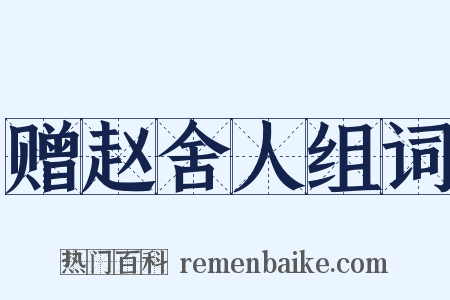 赠赵舍人组词是什么意思的图片